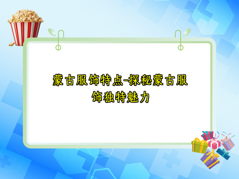 蒙古服饰特点-探秘蒙古服饰独特魅力