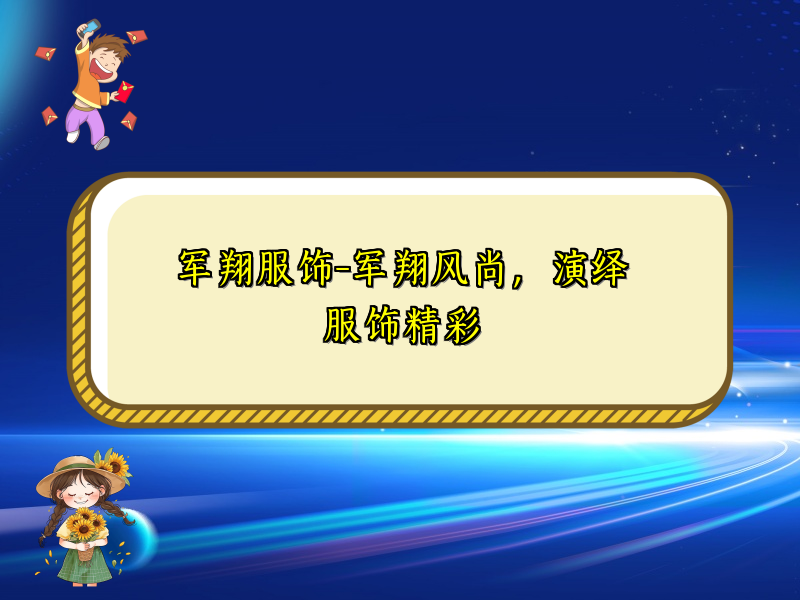 军翔服饰-军翔风尚，演绎服饰精彩