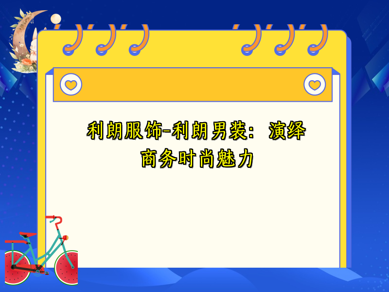 利朗服饰-利朗男装：演绎商务时尚魅力