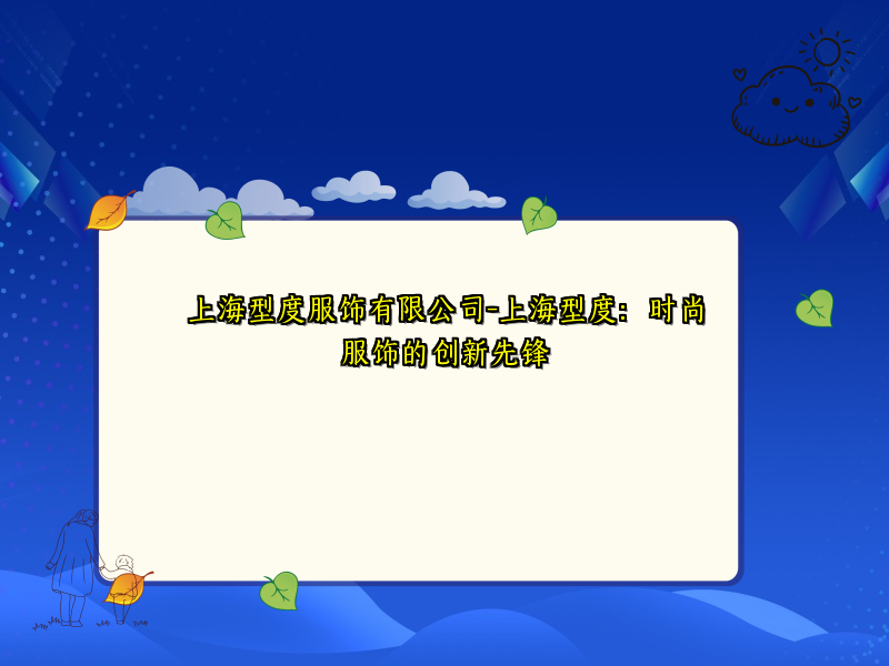 上海型度服饰有限公司-上海型度：时尚服饰的创新先锋