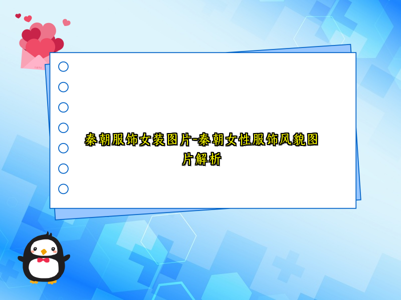 秦朝服饰女装图片-秦朝女性服饰风貌图片解析