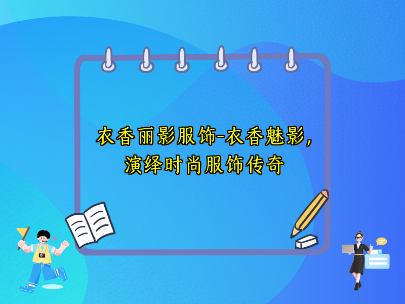 衣香丽影服饰-衣香魅影，演绎时尚服饰传奇