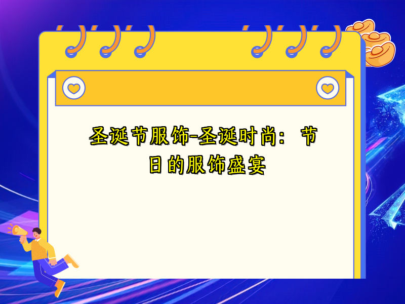 圣诞节服饰-圣诞时尚：节日的服饰盛宴
