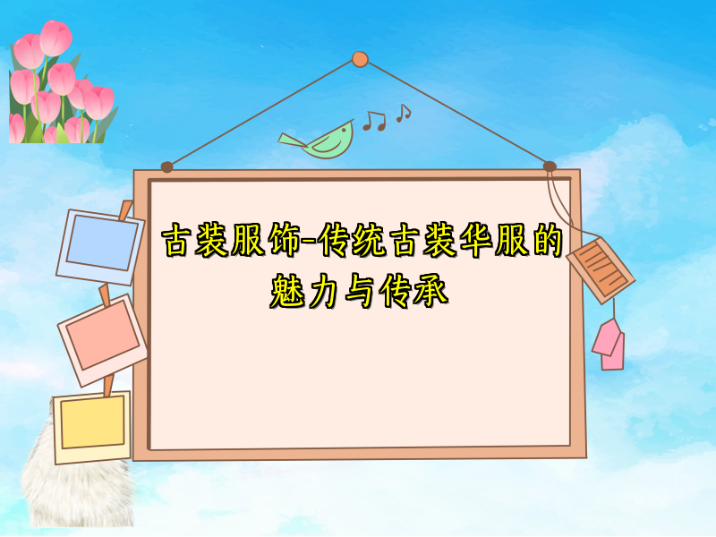 古装服饰-传统古装华服的魅力与传承