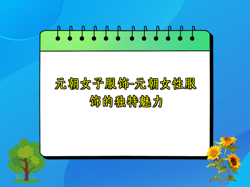 元朝女子服饰-元朝女性服饰的独特魅力