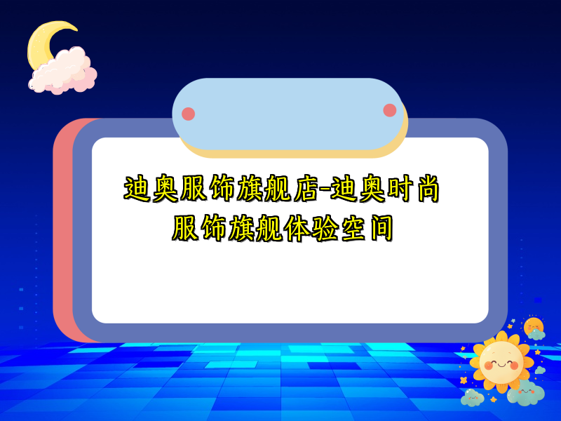迪奥服饰旗舰店-迪奥时尚服饰旗舰体验空间