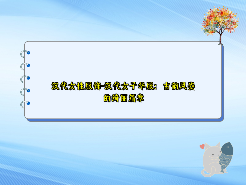 汉代女性服饰-汉代女子华服：古韵风姿的绮丽篇章