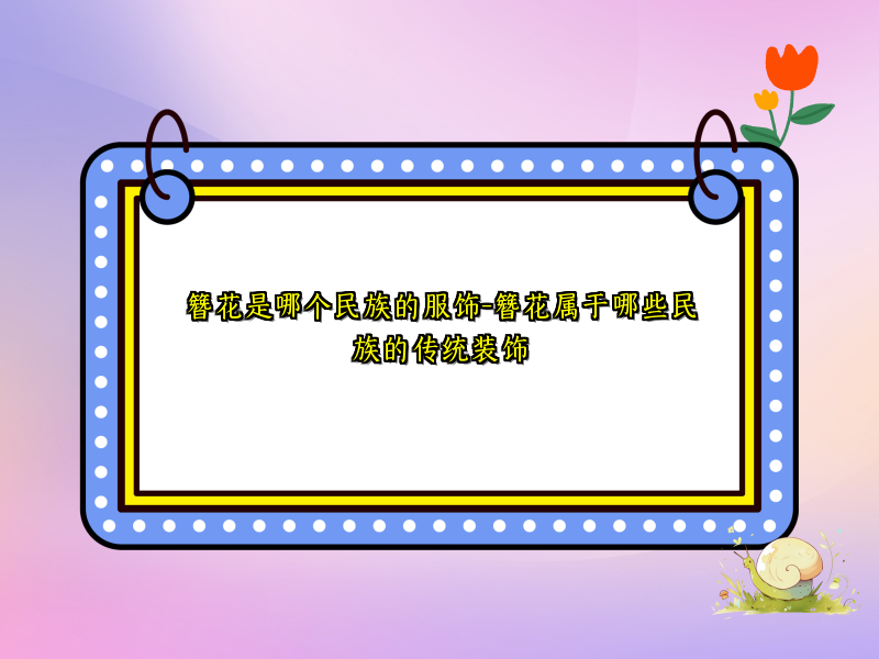 簪花是哪个民族的服饰-簪花属于哪些民族的传统装饰