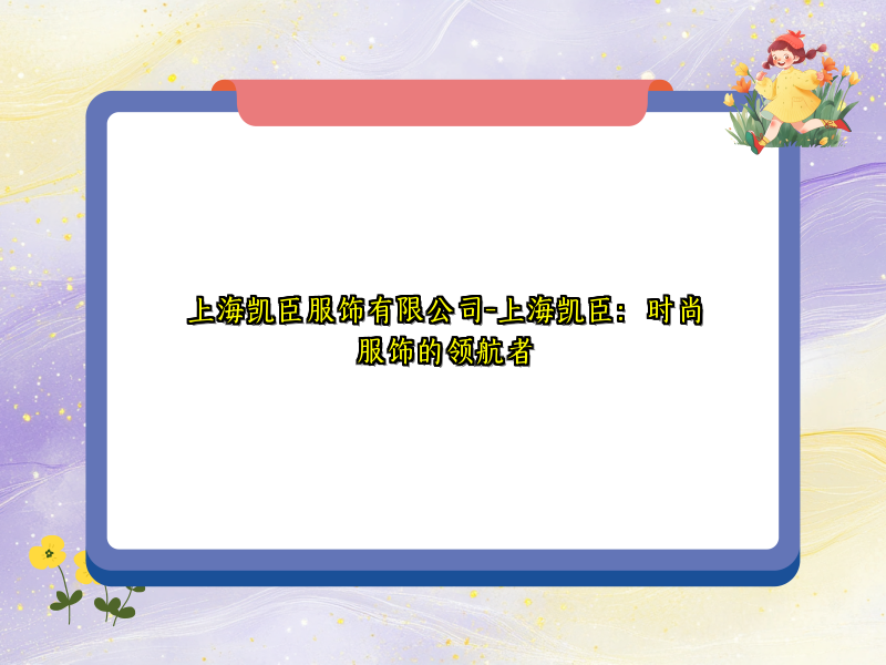 上海凯臣服饰有限公司-上海凯臣：时尚服饰的领航者