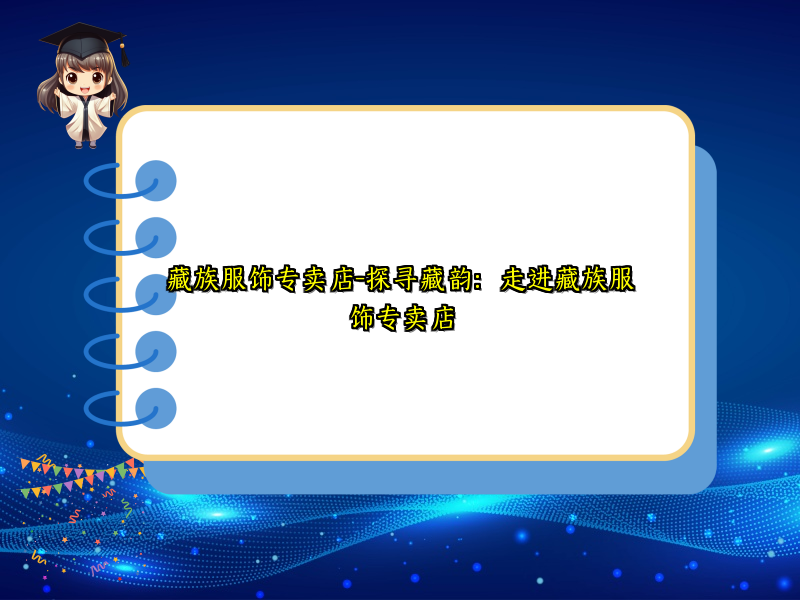藏族服饰专卖店-探寻藏韵：走进藏族服饰专卖店