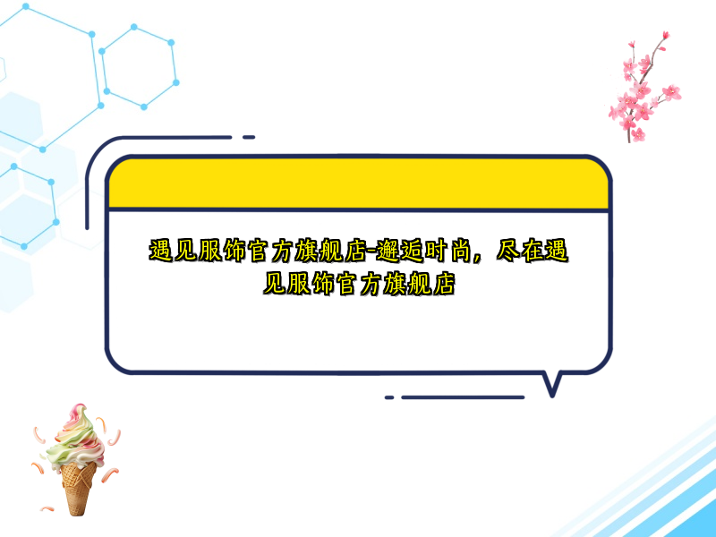 遇见服饰官方旗舰店-邂逅时尚，尽在遇见服饰官方旗舰店