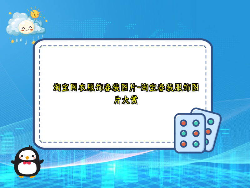 淘宝网衣服饰春装图片-淘宝春装服饰图片大赏