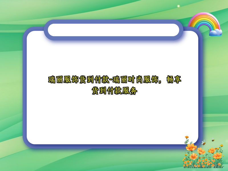 瑞丽服饰货到付款-瑞丽时尚服饰，畅享货到付款服务
