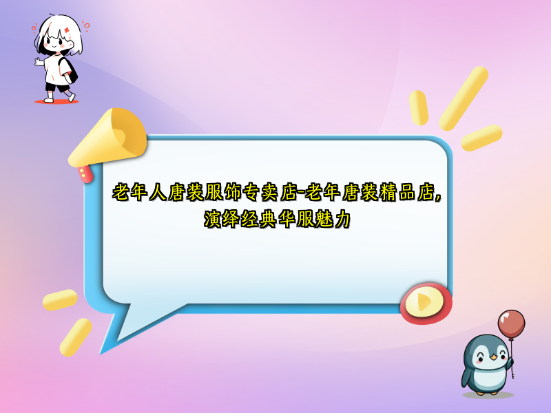 老年人唐装服饰专卖店-老年唐装精品店，演绎经典华服魅力