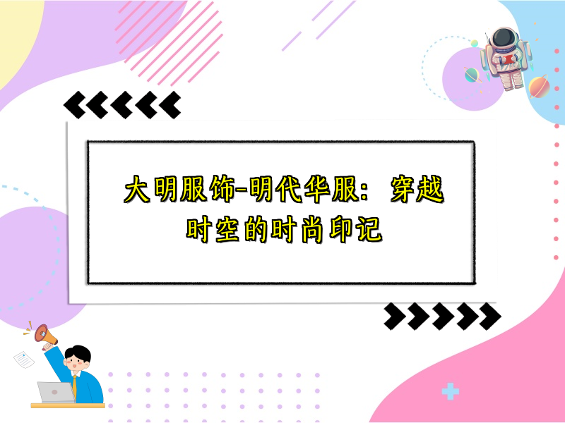 大明服饰-明代华服：穿越时空的时尚印记