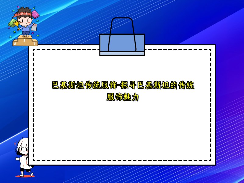 巴基斯坦传统服饰-探寻巴基斯坦的传统服饰魅力