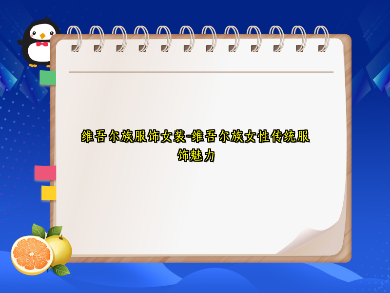 维吾尔族服饰女装-维吾尔族女性传统服饰魅力