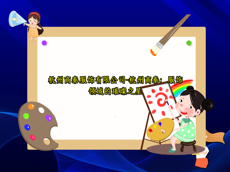 杭州商泰服饰有限公司-杭州商泰：服饰领域的璀璨之星