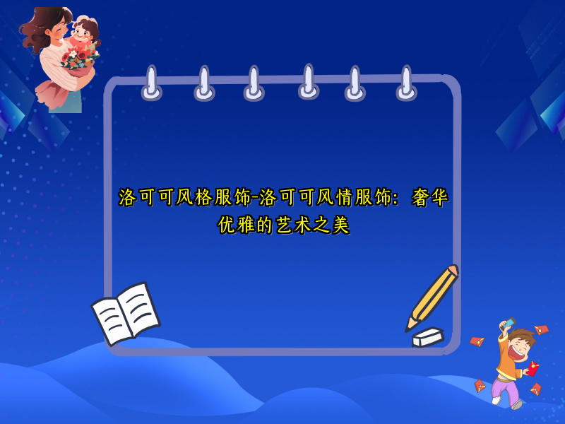 洛可可风格服饰-洛可可风情服饰：奢华优雅的艺术之美