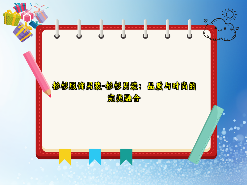 杉杉服饰男装-杉杉男装：品质与时尚的完美融合