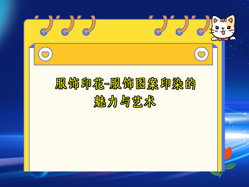 服饰印花-服饰图案印染的魅力与艺术