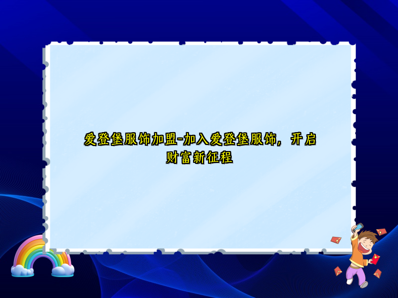 爱登堡服饰加盟-加入爱登堡服饰，开启财富新征程