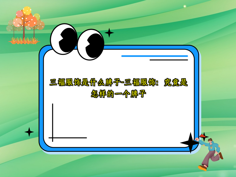 三福服饰是什么牌子-三福服饰：究竟是怎样的一个牌子