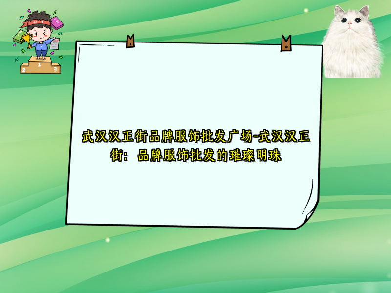 武汉汉正街品牌服饰批发广场-武汉汉正街：品牌服饰批发的璀璨明珠
