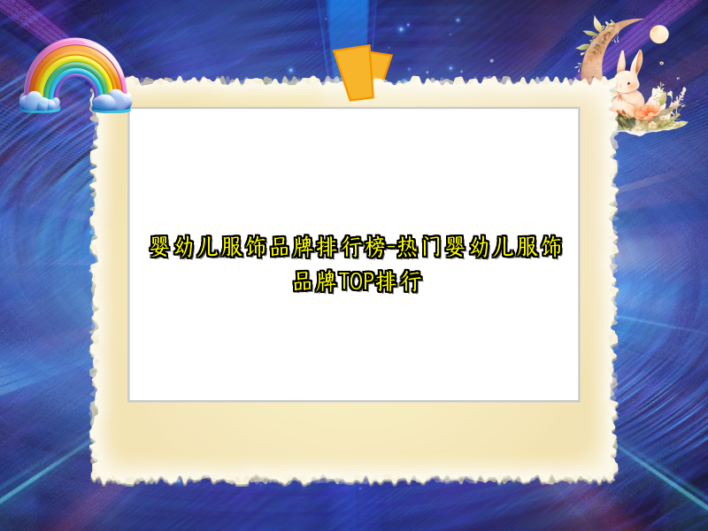 婴幼儿服饰品牌排行榜-热门婴幼儿服饰品牌TOP排行