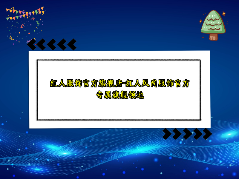 红人服饰官方旗舰店-红人风尚服饰官方专属旗舰领地