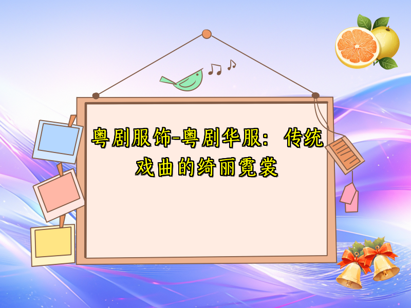 粤剧服饰-粤剧华服：传统戏曲的绮丽霓裳