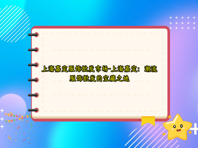 上海嘉定服饰批发市场-上海嘉定：潮流服饰批发的宝藏之地
