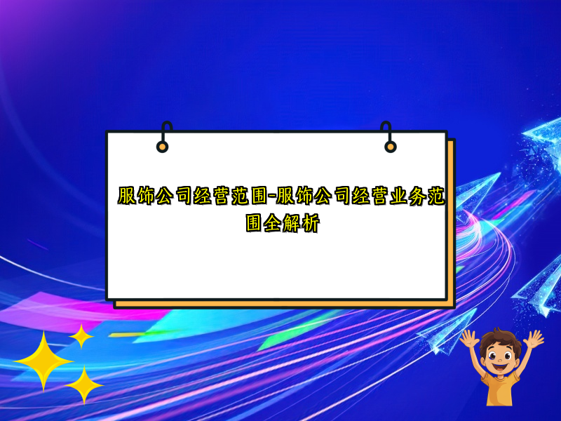 服饰公司经营范围-服饰公司经营业务范围全解析
