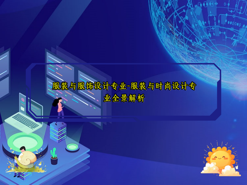 服装与服饰设计专业-服装与时尚设计专业全景解析