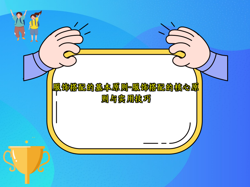 服饰搭配的基本原则-服饰搭配的核心原则与实用技巧
