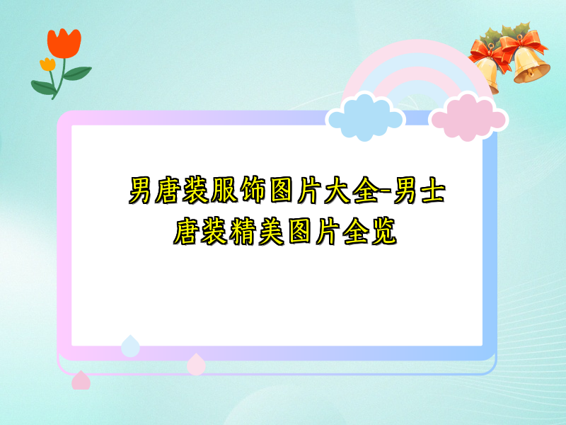 男唐装服饰图片大全-男士唐装精美图片全览