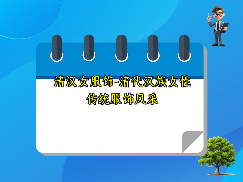 清汉女服饰-清代汉族女性传统服饰风采