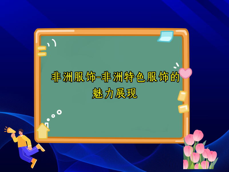 非洲服饰-非洲特色服饰的魅力展现