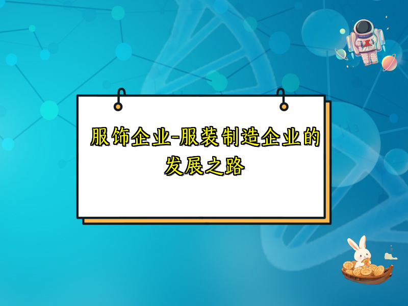 服饰企业-服装制造企业的发展之路