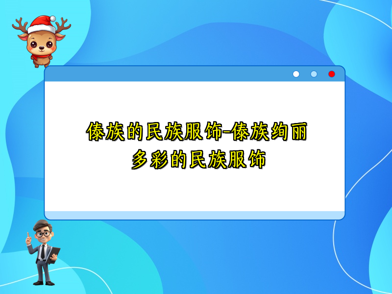 傣族的民族服饰-傣族绚丽多彩的民族服饰