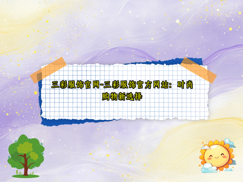 三彩服饰官网-三彩服饰官方网站：时尚购物新选择