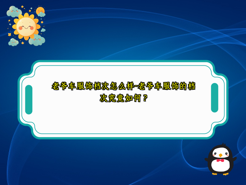 老爷车服饰档次怎么样-老爷车服饰的档次究竟如何？