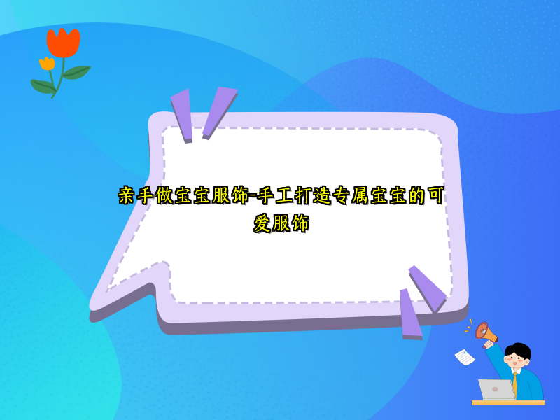 亲手做宝宝服饰-手工打造专属宝宝的可爱服饰