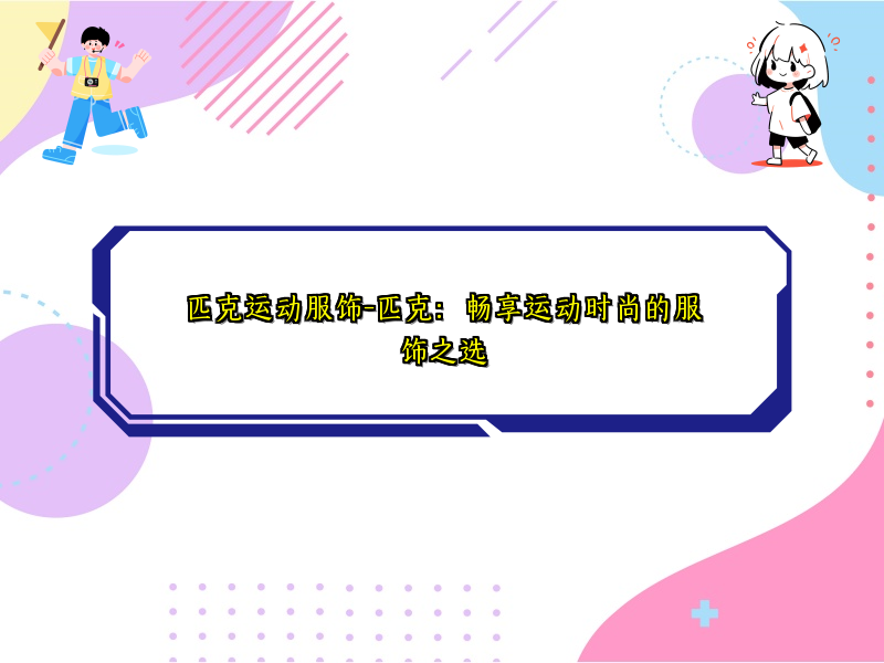 匹克运动服饰-匹克：畅享运动时尚的服饰之选