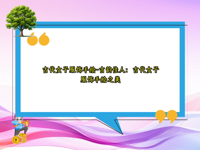 古代女子服饰手绘-古韵佳人：古代女子服饰手绘之美
