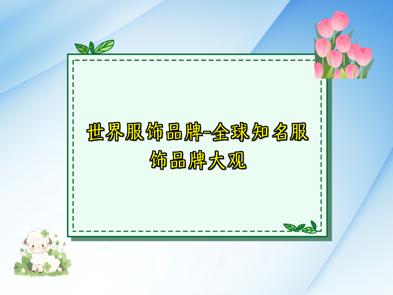 世界服饰品牌-全球知名服饰品牌大观