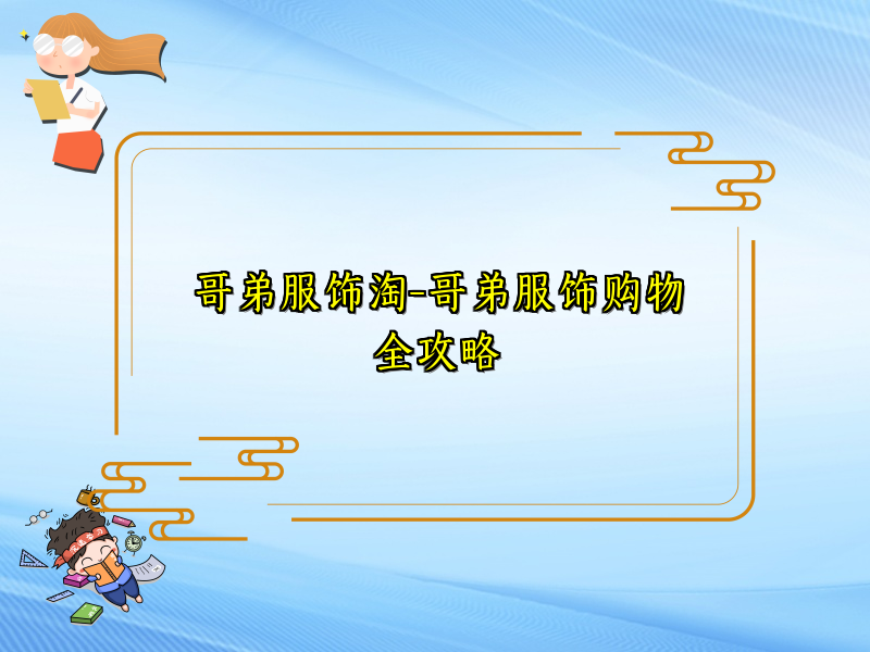 哥弟服饰淘-哥弟服饰购物全攻略