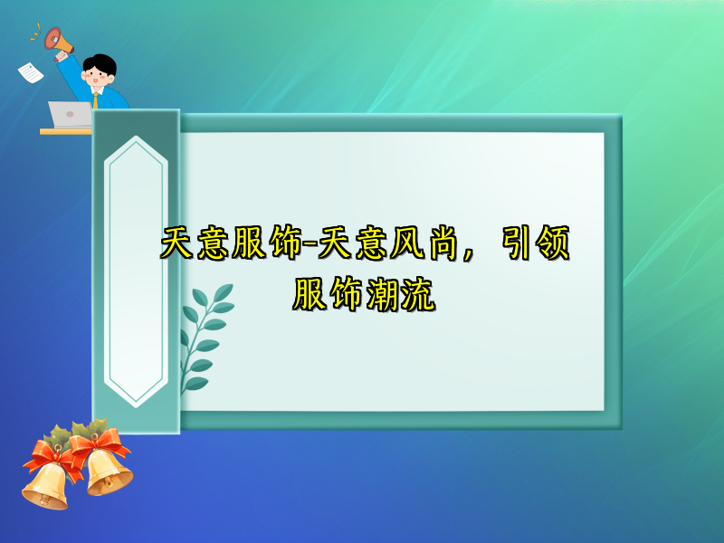 天意服饰-天意风尚，引领服饰潮流