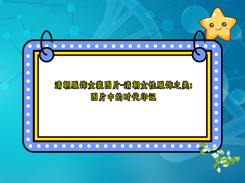清朝服饰女装图片-清朝女性服饰之美：图片中的时代印记