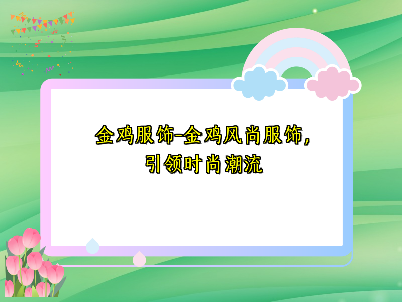 金鸡服饰-金鸡风尚服饰，引领时尚潮流